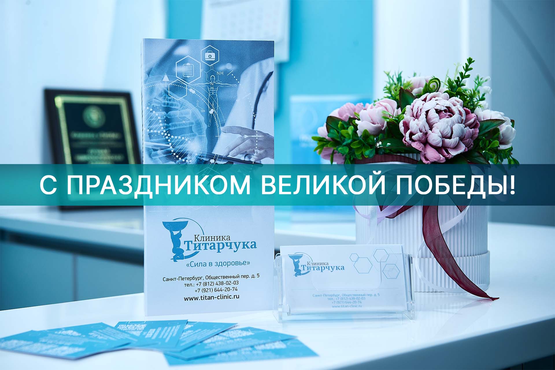 Поздравление с 9 мая от Клиники Титарчука