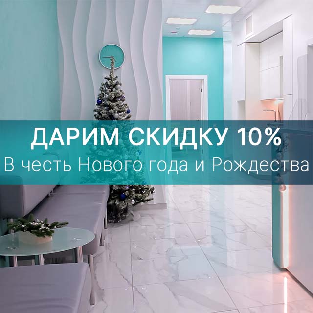 Дарим скидку на лечение 10% в честь Нового года и Рождества!