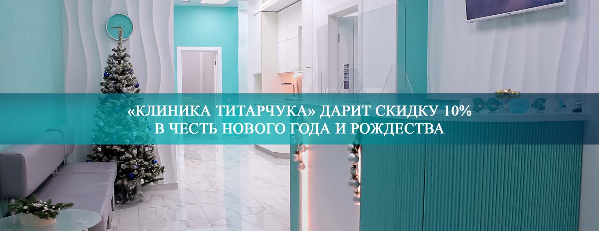 Скидка от Клиники Титарчука 10% на Новый год и Рождество